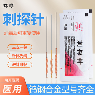 环球刺探针火针一套3支重复使用钨钢火针中医针灸针烧针适用针
