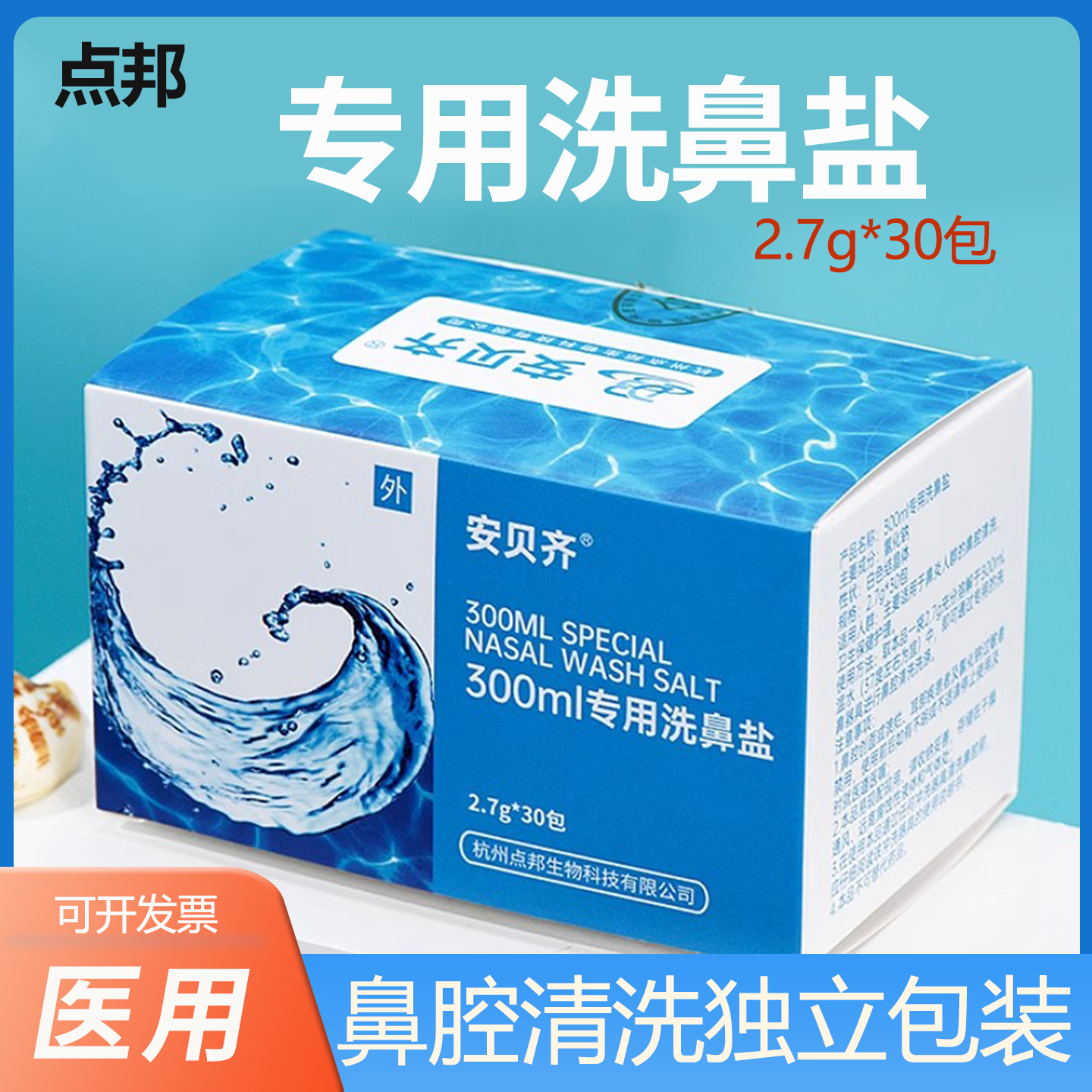 点邦高渗洗鼻盐生理性海盐水鼻腔冲洗器鼻塞过敏成人儿童清洗鼻部