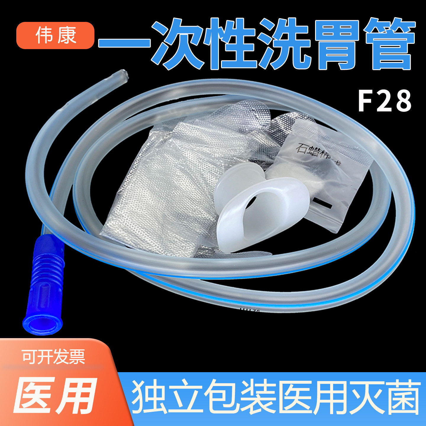 丽洁一次性洗胃管管F28粗1cm长1.2m口腔食道洗胃机3孔注射营养液