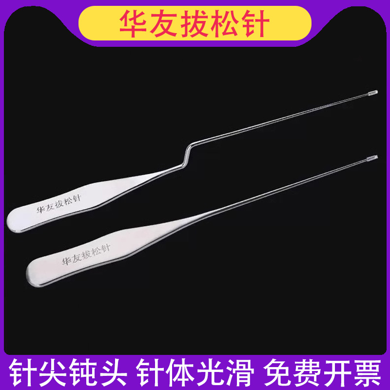 拔松针直型/Z型松筋针