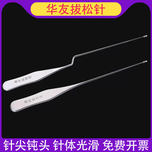 拔松针直型/Z型松筋针
