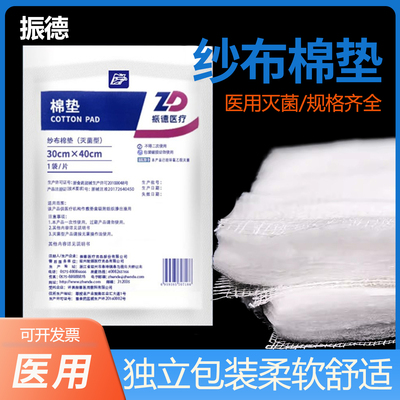 振德医用无菌纱布棉垫加厚夹棉一次性纯棉外伤吸渗液脱脂纱布敷料