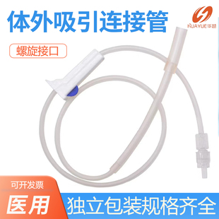 华越一次性体外吸引连接管医用螺旋口吸引管三通引流袋尿袋延长管