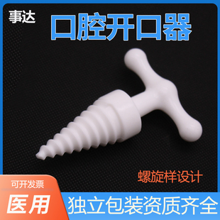 事达一次性开口器医用无菌塑料螺旋式牙科张口器独立包装撑开固定