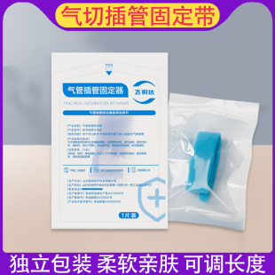 气切固定带绑带气管切开套管导管防尘罩全喉病人切除可调节固定器