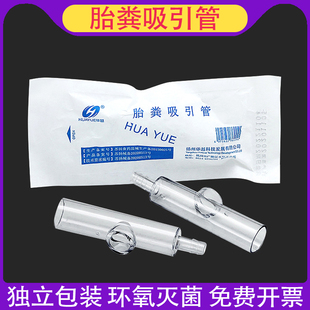华越医用一次性胎粪吸引管新生儿负压引流吸引接管引流管胎粪接管