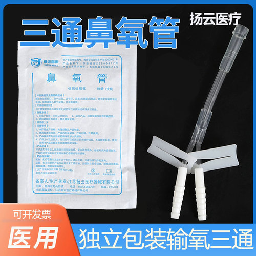 扬云吸氧管三通鼻氧管双人同时吸氧 医用输氧管氧气管家用通用