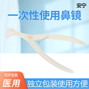 安宁一次性使用鼻镜前鼻镜鼻腔检查镜鼻孔扩张器独立包装灭菌20个