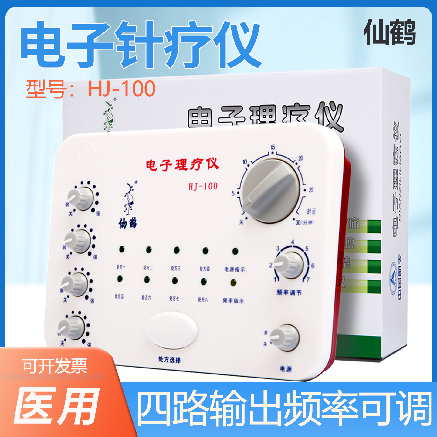 仙鹤牌电子针疗仪理疗HJ100型4路电疗仪针仪电麻仪针灸低频治疗仪