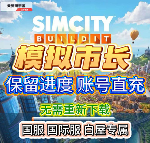 模拟城市我是市长 simcity 国服 国际服 白号 白屋 保留进度