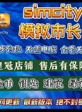 模拟城市simcity  模拟城市国际服 金币绿钞无限 建筑材料