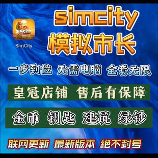 模拟城市simcity  模拟城市国际服 金币绿钞无限 建筑材料