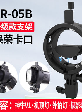 捷宝TR-05B闪光灯转接支架S型R1V1 户外机顶灯柔光罩柔光箱转接附