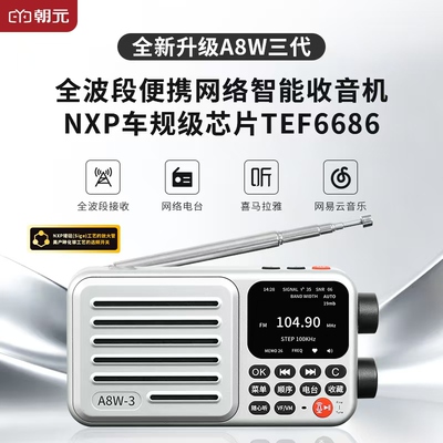 朝元新款A8W三代网络收音机央广之声喜马拉雅评书电台FM插卡6686