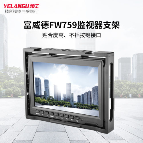 YELANGU 现货热靴黑色兔笼富威德FW759监视器铝合金支架1/4螺丝孔