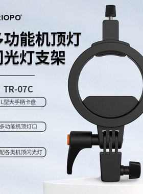 捷宝TR-07C闪光灯转接支架S型R1 V1户外机顶灯柔光罩柔光箱转接附