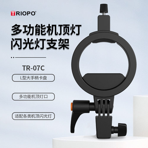 捷宝TR-07C闪光灯转接支架S型R1 V1户外机顶灯柔光罩柔光箱转接附