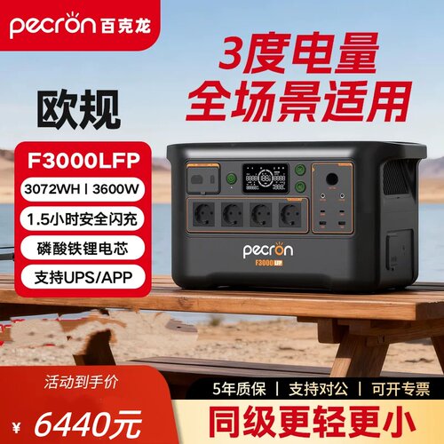 PECRON百克龙【3度电-欧版】户外移动电源F3000LFP大容量储能电池