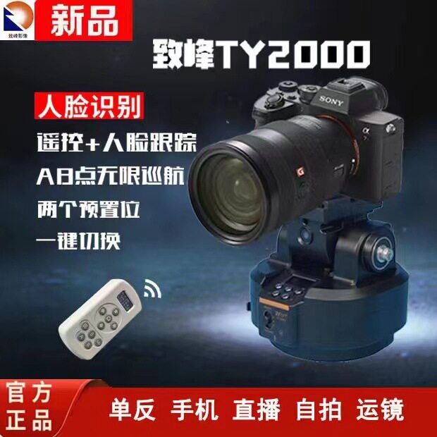 致峰金属有人脸追踪电动云台直播