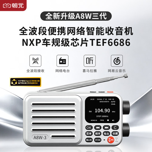 朝元A8W三代网络收音机wifi4g