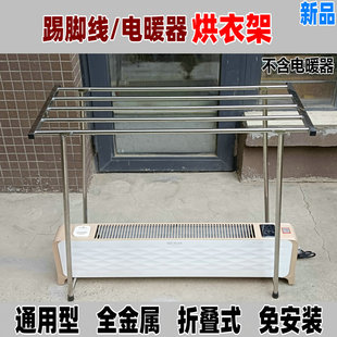 电暖器取暖器烘衣架通用油汀踢脚线晾衣架烘干折叠免安装金属落地