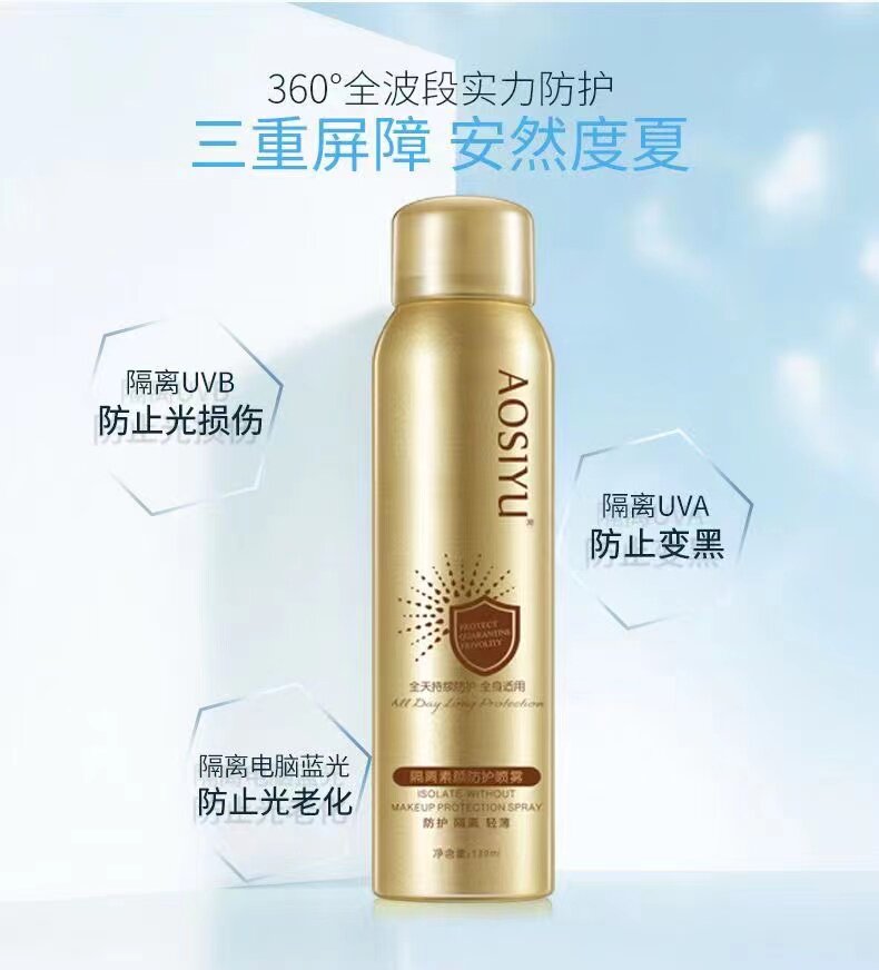 aosiyu奥斯宇隔离塑颜防护喷雾霜喷雾清透户外喷雾  高倍防晒喷雾