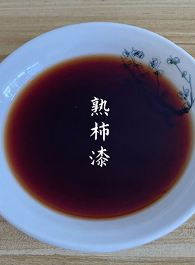 柿漆柿染布植物染草木染手工diy
