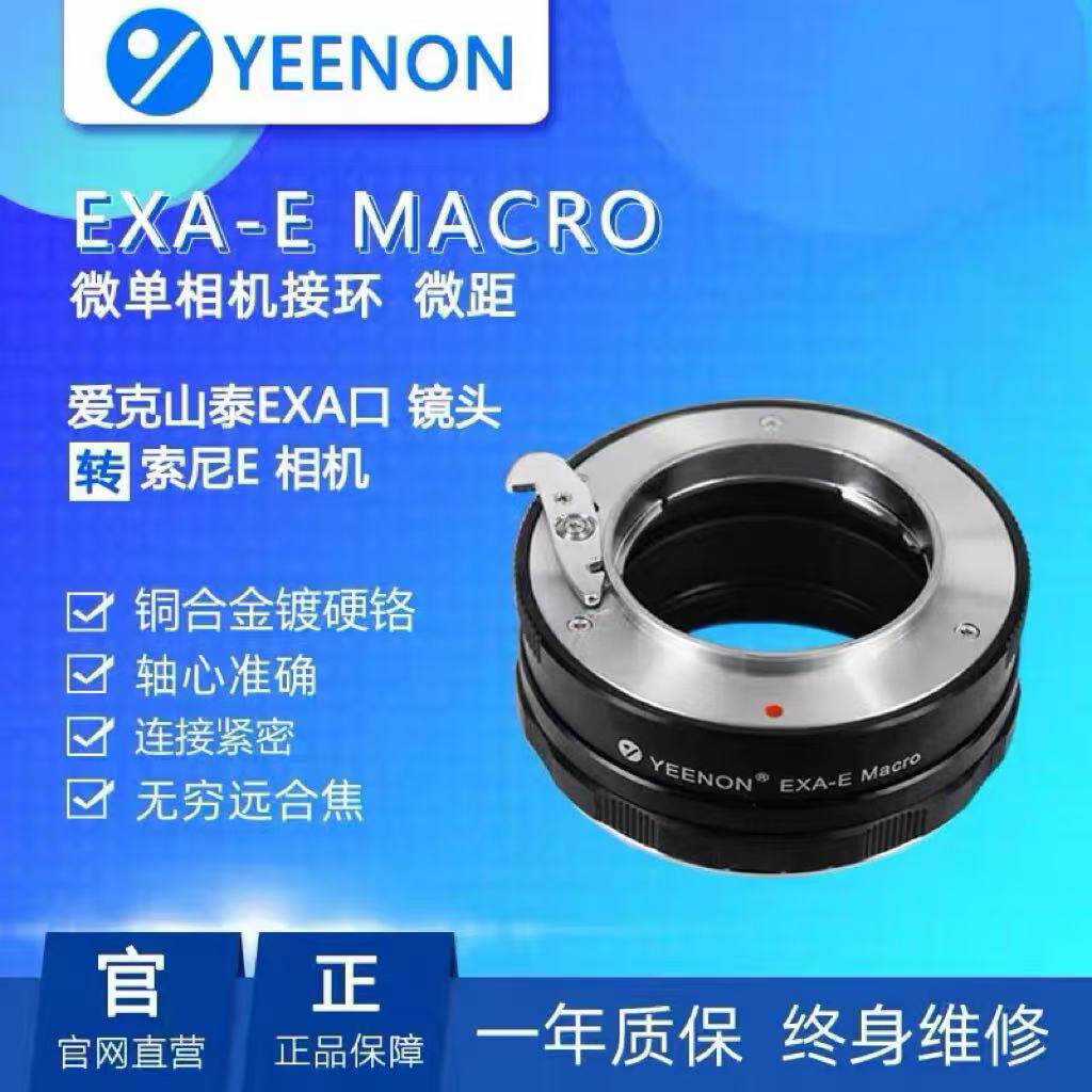 艺能EXA-E EXA-NEX适用于索尼SONY接爱克山泰EXA 微距转接环黑色