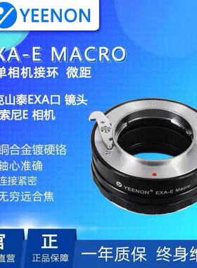 艺能EXA-E EXA-NEX适用于索尼SONY接爱克山泰EXA 微距转接环黑色