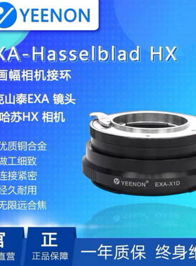 艺能EXA-X1D适用爱克山泰EXA口镜头转接哈苏X2D/X1D II/哈苏907