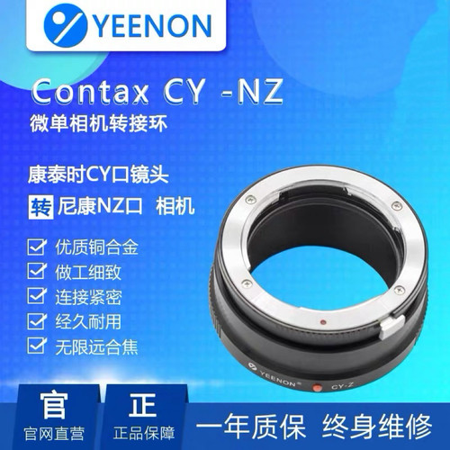 艺能CY-NZ 适用康泰时/雅西卡CY镜头转接尼康Z相机转接环