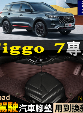 tiggo7pro plus汽车脚垫右驾驶右舵海外肽地毯地垫奇瑞7LucanoL7