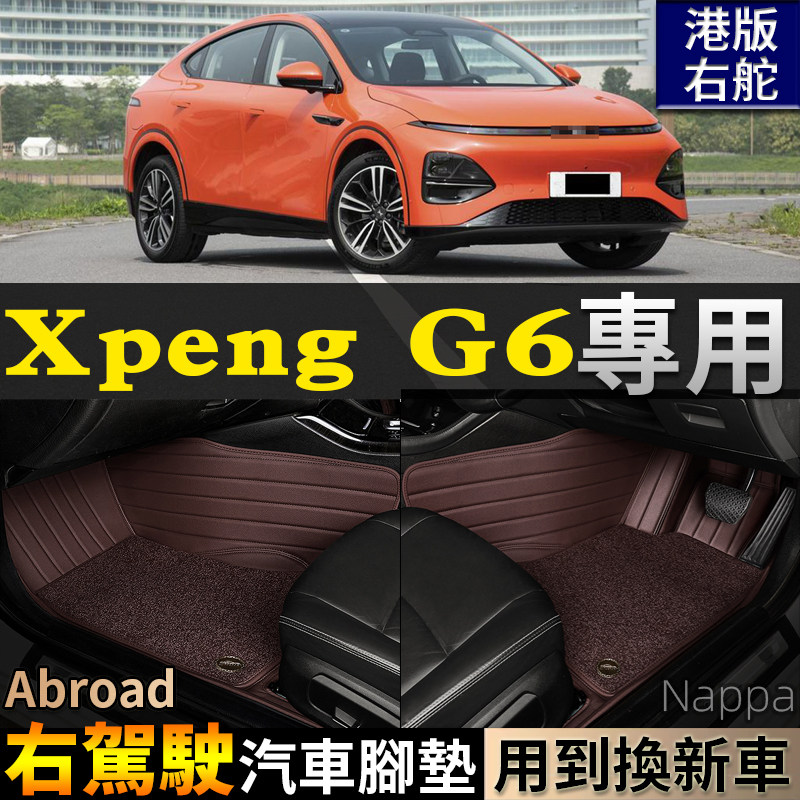 适XPengG6右驾驶右舵肽港版海外全包围汽车脚垫LongRangeRWD/AWD,汽车用品/电子/清洗/改装,专车专用脚垫,淘宝优惠券,粉丝福利购,淘宝优惠卷