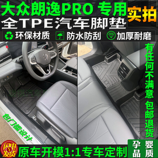 专用17/25/26款大众朗逸pro脚垫tpe地毯plus全包围六百万启航新锐