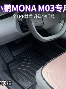 专用24/25款小鹏m03tpe脚垫monam03全包围包门槛地毯耐脏内饰用品