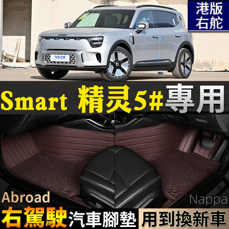 适Smart精灵5号右驾驶右舵港版海外右肽全包围汽车脚垫5#配件装饰