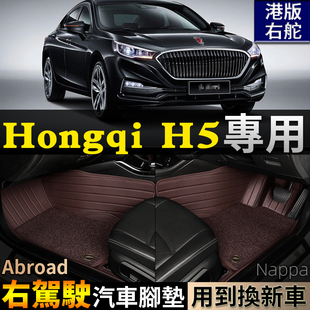 适HongqiH5右驾驶右舵左肽港版海外全包围汽车脚垫H5地毯Gasoline