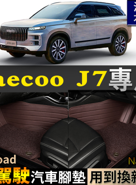 专用jaecooj7右驾驶右舵港版海外右肽LucanoL7脚垫奇瑞探索06cdm
