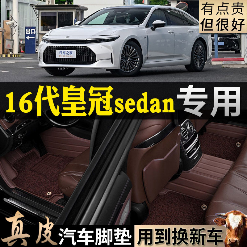 专用24/2024款进口16代丰田皇冠sedan真皮全包汽车脚垫行政sd内饰