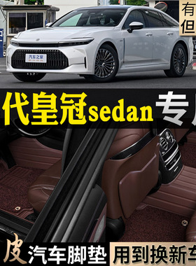 专用24/2024款进口16代丰田皇冠sedan真皮全包汽车脚垫行政sd内饰