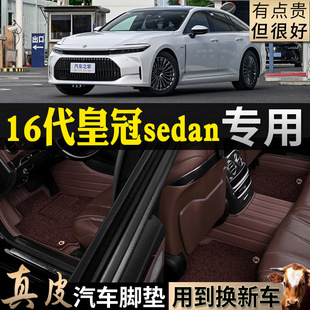 专用24/2024款进口16代丰田皇冠sedan真皮全包汽车脚垫行政sd内饰