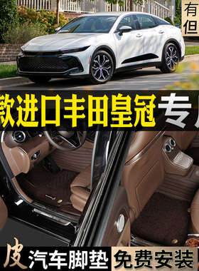 专用2023款进口丰田皇冠16代真皮全包汽车脚垫跨界单个sportcross