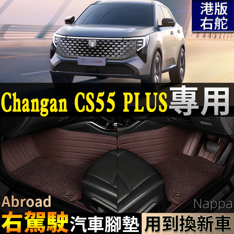 ChanganCS55Plus右驾驶UniS右舵IDD肽港版海外全包围汽车脚垫phev,汽车用品/电子/清洗/改装,专车专用脚垫,淘宝优惠券,粉丝福利购,淘宝优惠卷