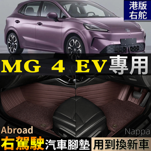 专用上汽名爵MG4EV右驾驶右舵肽港版海外全包围汽车脚垫内饰用品