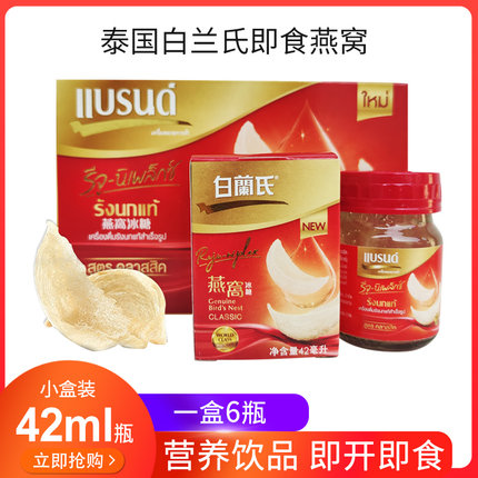 泰国白兰氏即食瓶装燕窝冰糖、木糖醇两味42ml*6瓶装一盒滋补美容