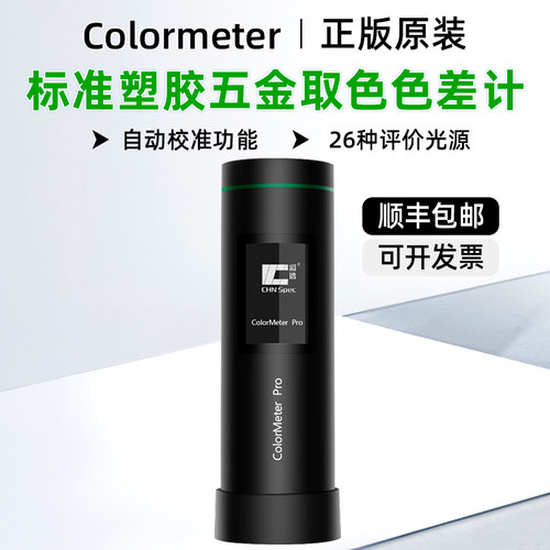 彩谱色差宝测色仪ColorMeterPro