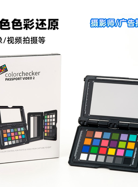 Calibrite视频色卡护照二代ColorChecker PassportVideo2  CCPPV2