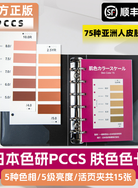 日本进口色研PCCS皮肤色卡国际标准75肤色色卡美发化妆 cata0825