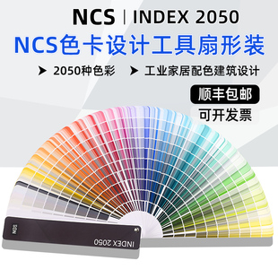 2024瑞典NCS色卡國際標準工業(yè)建筑色彩設計工具INDEX 2050色號A