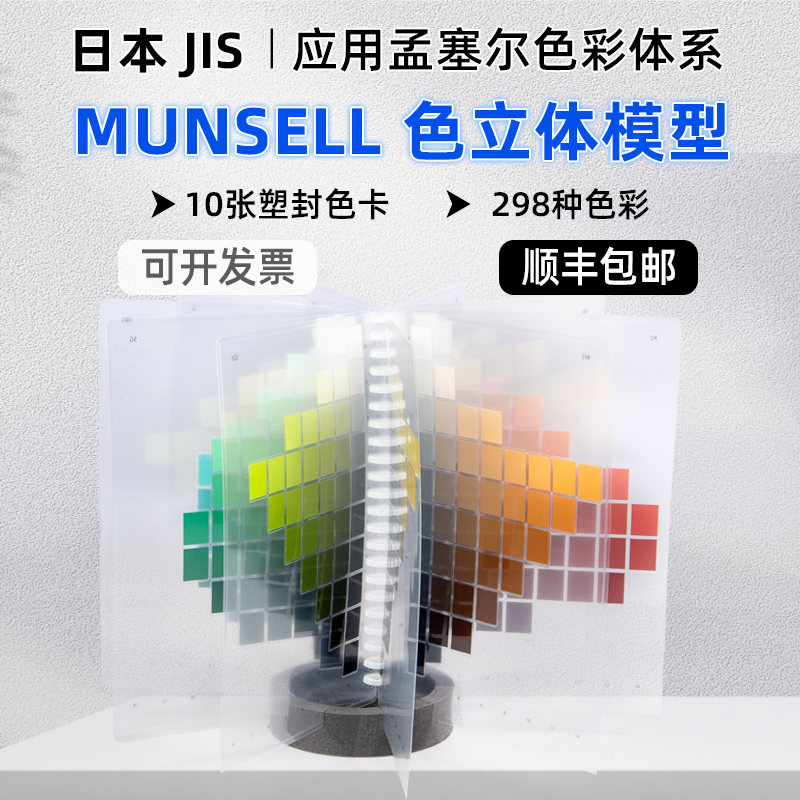 日本PCCS便携式色彩模型平替MUNSELL色立体298色A5大小 70741